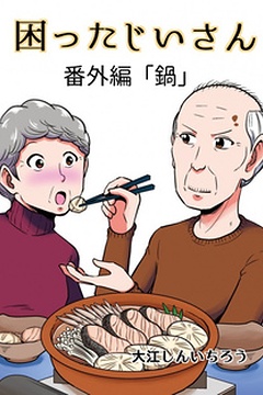 Постер к аниме Хлопотливый старик