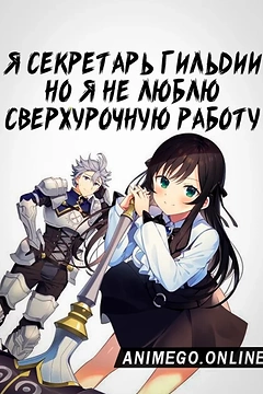 Постер к аниме Я секретарь гильдии, но я не люблю сверхурочную работу