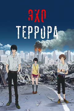 Постер к аниме Эхо террора