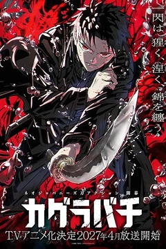 Постер к аниме Кагурабати