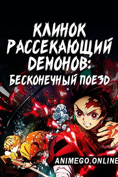 Постер к аниме Клинок, рассекающий демонов: Бесконечный поезд