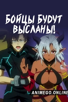 Постер к аниме Комбатанты будут высланы!