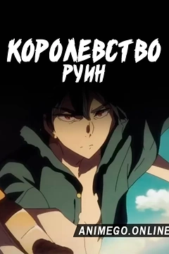 Постер к аниме Королевство руин