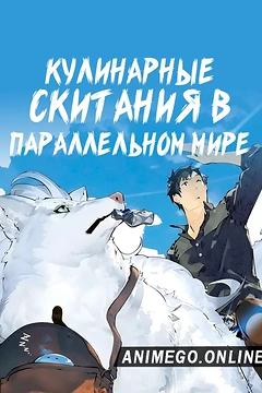Постер к аниме Кулинарные скитания в параллельном мире