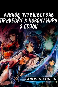 Постер к аниме Лунное путешествие приведёт к новому миру 2 сезон