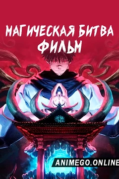 Постер к аниме Магическая битва 0