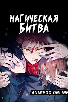 Постер к аниме Магическая битва