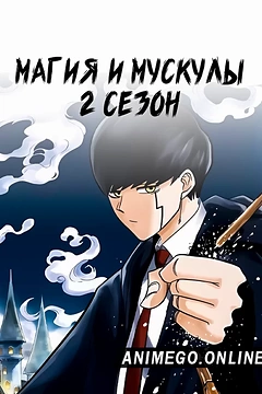 Постер к аниме Магия и мускулы 2 сезон