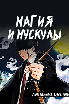 Постер к аниме Магия и мускулы