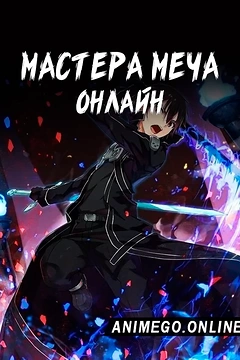 Постер к аниме Мастера Меча Онлайн
