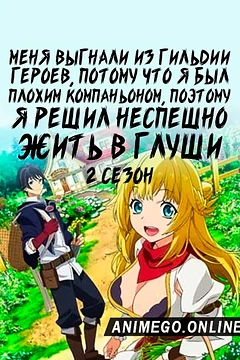 Постер к аниме Меня выгнали из гильдии героев, потому что я был плохим компаньоном, поэтому я решил неспешно жить в глуши 2 сезон