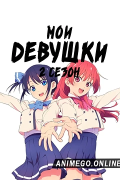 Постер к аниме Мои девушки 2 сезон