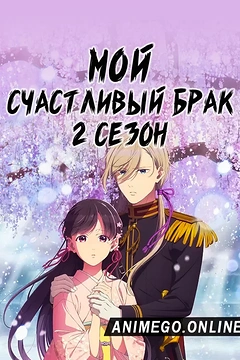 Постер к аниме Мой счастливый брак 2 сезон