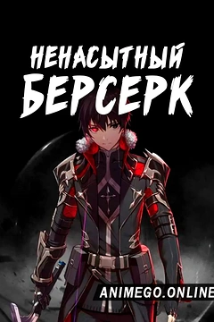 Постер к аниме Ненасытный Берсерк