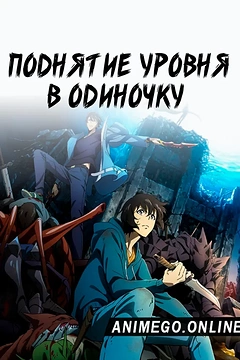 Постер к аниме Поднятие уровня в одиночку
