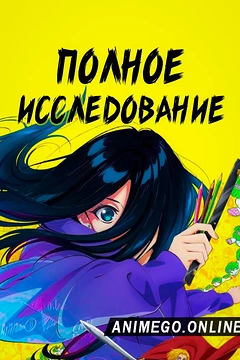 Постер к аниме Полное исследование