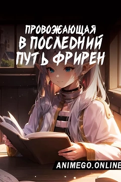 Постер к аниме Провожающая в последний путь Фрирен