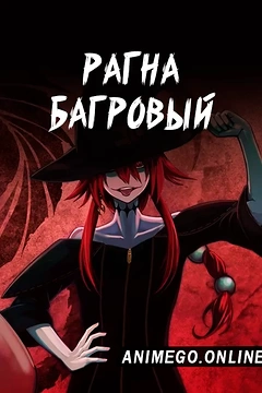 Постер к аниме Рагна Багровый