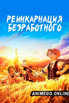 Постер к аниме Реинкарнация безработного