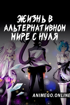 Постер к аниме Re:Zero. Жизнь с нуля в альтернативном мире