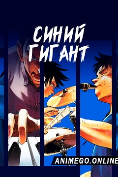 Постер к аниме Синий гигант