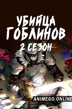 Постер к аниме Убийца гоблинов 2 сезон