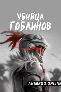 Постер к аниме Убийца гоблинов