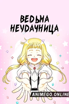 Постер к аниме Ведьма-неудачница
