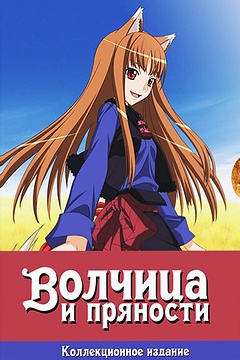 Постер к аниме Волчица и пряности
