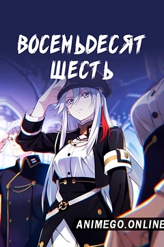 Постер к аниме Восемьдесят шесть
