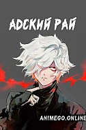 Постер к аниме Адский рай