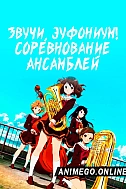Постер к аниме Звучи, эуфониум! Соревнование ансамблей