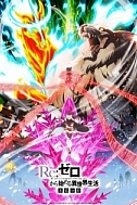 Постер к аниме Re:Zero. Жизнь с нуля в альтернативном мире: Замороженные узы