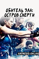 Постер к аниме Обитель зла: Остров смерти