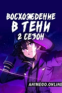 Постер к аниме Восхождение в тени! 2 сезон
