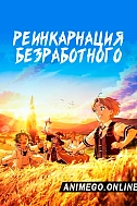 Постер к аниме Реинкарнация безработного