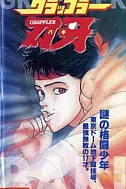 Постер к аниме Боец Баки 1994