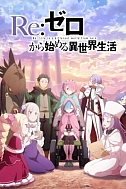 Постер к аниме Re:Zero. Жизнь с нуля в альтернативном мире 4 сезон