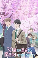 Постер к аниме Тридцатилетний девственник может стать волшебником?