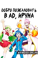 Постер к аниме Добро пожаловать в ад, Ирума!