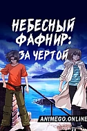 Постер к аниме Небесный Фафнир: За чертой