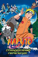 Постер к аниме Наруто 3: Грандиозный переполох