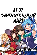 Постер к аниме Этот замечательный мир!