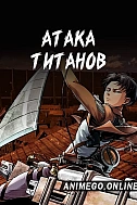 Постер к аниме Атака титанов