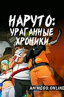 Постер к аниме Наруто: Ураганные хроники