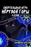 Постер к аниме Смертельная игра мёртвой горы. Часть 2