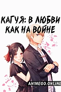 Постер к аниме Госпожа Кагуя: в любви как на войне