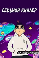 Постер к аниме Седьмой киллер