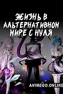 Постер к аниме Re:Zero. Жизнь с нуля в альтернативном мире