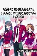 Постер к аниме Добро пожаловать в класс превосходства 3 сезон